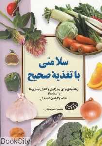 سلامتی با تغذیه صحیح