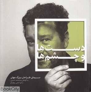 دست‌ها و چشم‌ها