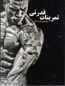تمرینات قدرتی (راهنمای گام به گام پرورش اندام)
