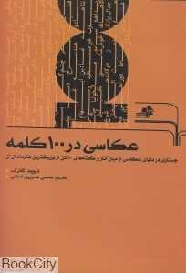 عکاسی در 100 کلمه