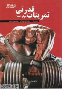تمرینات قدرتی مهارت‌ها