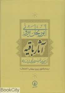 آثار باقیه (از مردمان گذشته) (نشر نی)