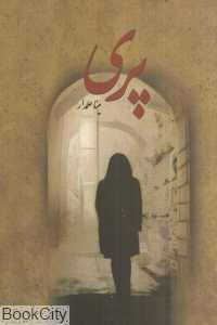 پری
