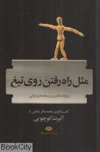 مثل راه رفتن روی تیغ (روزنامه‌نگاری مطبوعات و رسانه‌های ایران قبل و بعد از انقلاب)