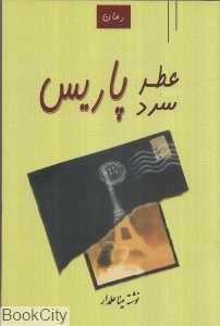 عطر سرد پاریس