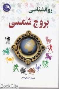 روان‌شناسی بروج شمسی (طالع‌بینی شمسی)