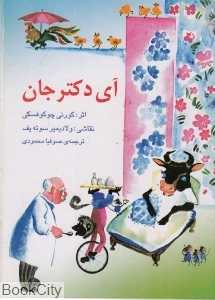 آی دکتر جان