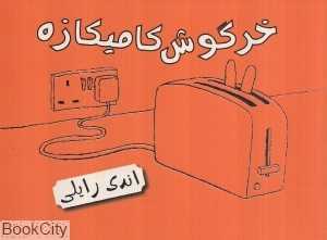 خرگوش کامیازه
