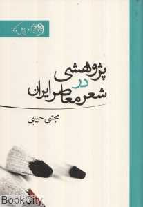 پژوهشی در شعر معاصر ایران