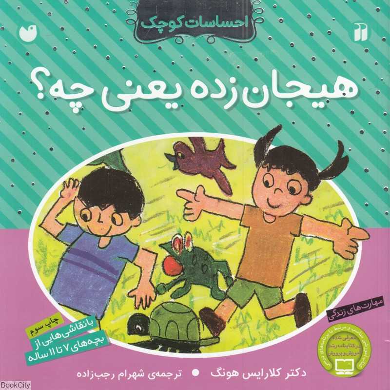 هیجان‌زده یعنی چه