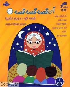 آی قصه قصه قصه 1 (سروش)