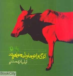 آی گاو تو جاودانه خواهی شد