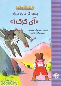 پسری که فریاد میزد آی گرگ (به تنهایی می‌خوانم)