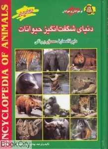 دنیای شگفت‌انگیز حیوانات (دایرة‌المعارف مصور و رنگی)