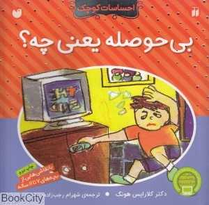 بی‌حوصله یعنی چه
