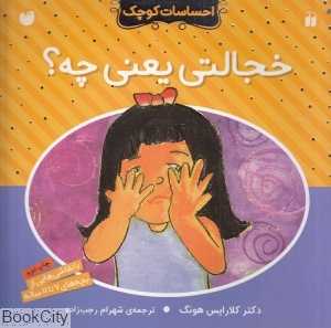 خجالتی یعنی چه