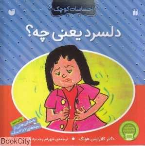 دلسرد یعنی چه