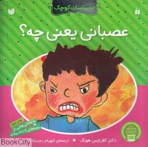 عصبانی یعنی چه