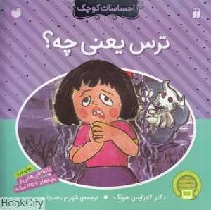 ترس یعنی چه