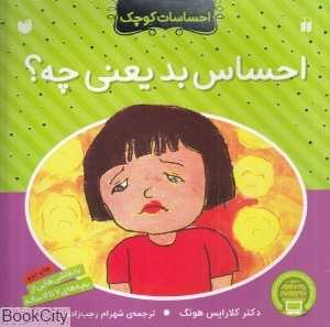 احساس بد یعنی چه