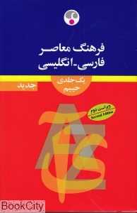 فرهنگ معاصر فارسی انگلیسی یک جلدی حییم