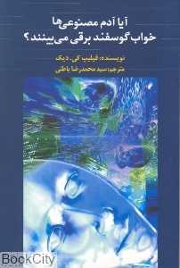 آیا آدم مصنوعی‌ها خواب گوسفند برقی می‌بینند