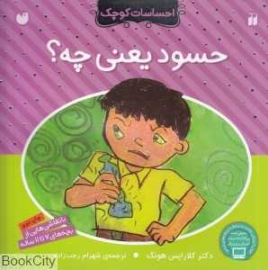 حسود یعنی چه