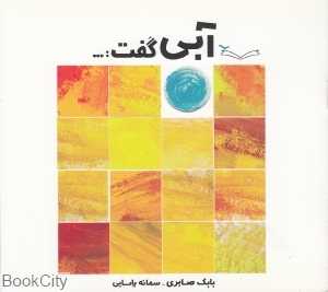 آبی گفت