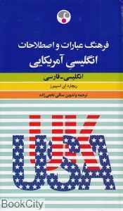 فرهنگ عبارات و اصطلاحات انگلیسی آمریکایی انگلیسی فارسی