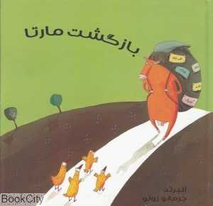 بازگشت مارتا
