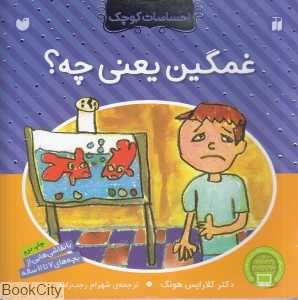 غمگین یعنی چه
