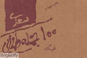 100 جمله طلایی سعدی