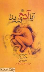 آیا آدم ندید