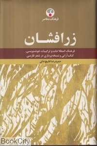 زرافشان (فرهنگ اصطلاحات و ترکیبات خوشنویسی‏ کتاب‌آرایی و نسخه پردازی در شعر فارسی)
