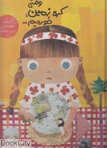 وقتی کره زمین را خوردیم