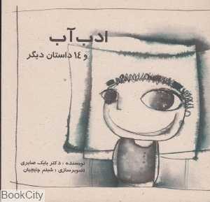 ادب آب و 14 داستان دیگر (تصویرگر شبنم چایچیان)