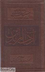 آداب‌المریدین (برگرفته از دستورالعمل‌های کتاب مفتاح‌الفلاح)