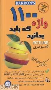 1100 واژه که باید بدانید (تصویری یادگیری بدون فراموشی) 1100 Worlds You Need to Know
