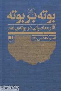 بوته بر بوته (آثار معاصران در بوته نقد)
