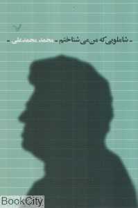 شاملویی که من می‌شناختم