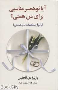 آیا تو همسر مناسبی برای من هستی