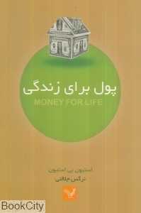پول برای زندگی (تنظیم بودجه و موفقیت مالی در دوازده هفته)