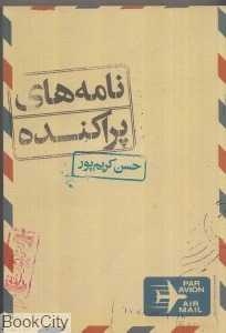 نامه‌های پراکنده