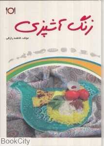 زنگ آشپزی