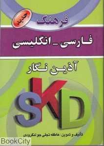 فرهنگ فارسی انگلیسی آذین نگار (جیبی)