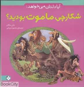 آیا دلتان می‌خواهد شکارچی ماموت بودید