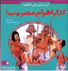 آیا دلتان می‌خواهد کارگر اهرام مصر بودید