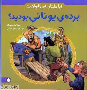 آیا دلتان می‌خواهد برده یونانی بودید