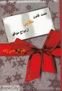 هشت قانون طلایی ازدواج موفق