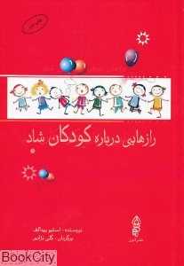 رازهایی درباره کودکان شاد